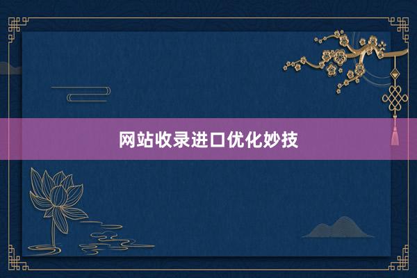 网站收录进口优化妙技