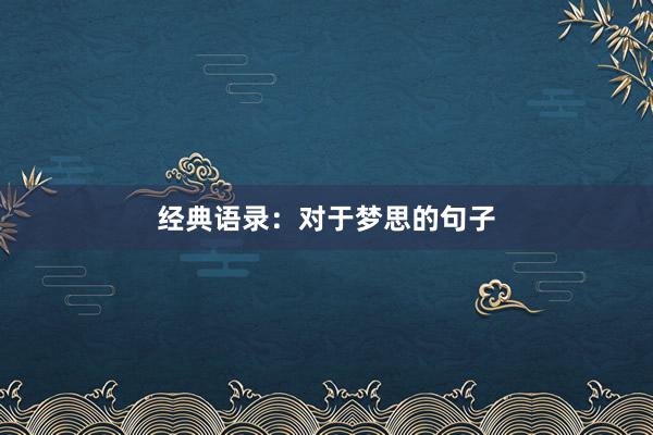 经典语录：对于梦思的句子