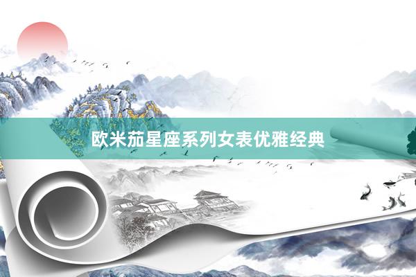 欧米茄星座系列女表优雅经典