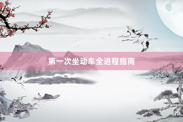 第一次坐动车全进程指南