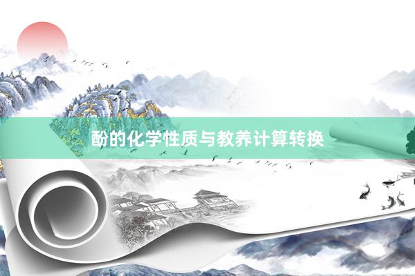 酚的化学性质与教养计算转换