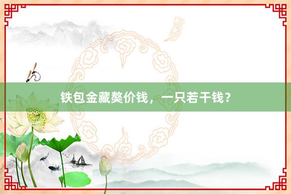 铁包金藏獒价钱，一只若干钱？