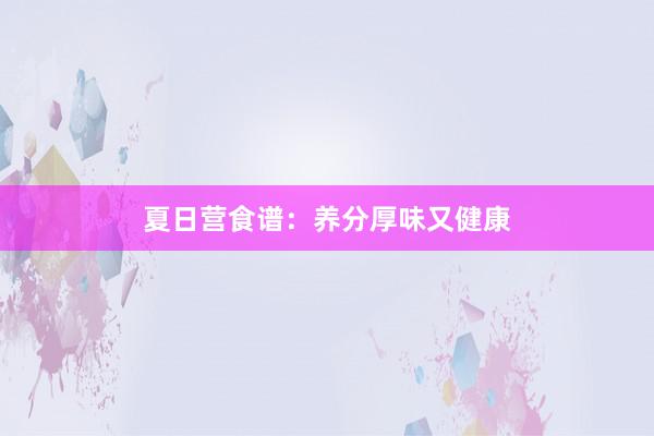 夏日营食谱：养分厚味又健康