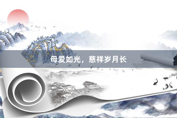 母爱如光,慈祥岁月长